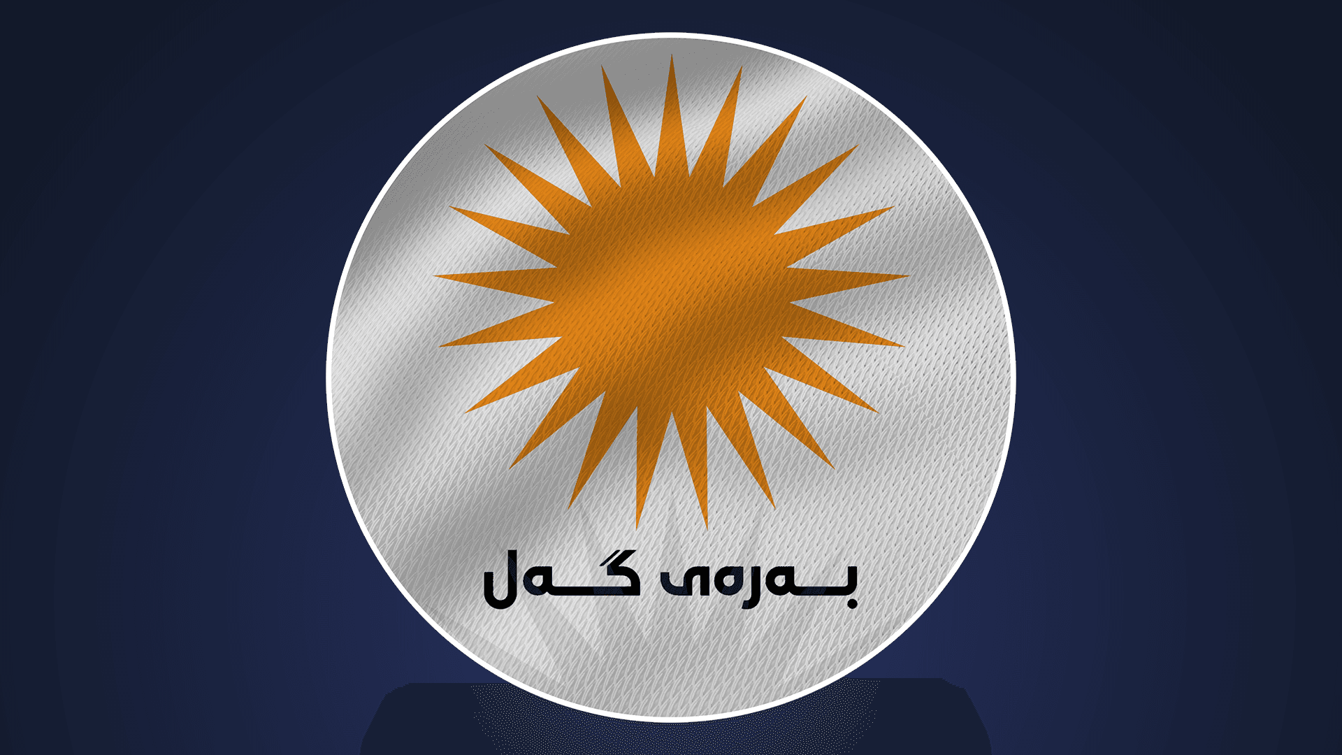 بەرەی گەل: کەی کەیسی لالەزار یەکلایی کرایەوە ئەوکات بیر لە هاوپەیمانێتی دەکەینەوە