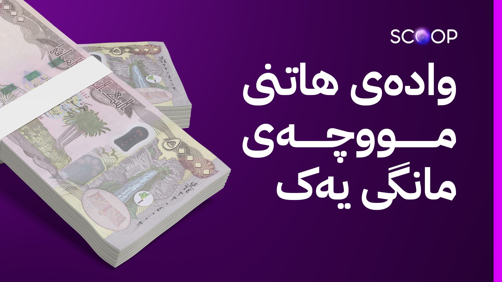 ئاڤا هۆکاری دواکەوتنی لیستی مووچە ئاشکرا دەکات؛ بەغدا داواکاری نوێی هەیە