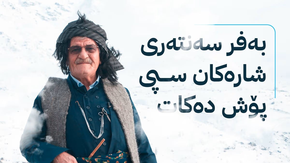 شێخ دارا: لەسەرتاسەری هەرێمی کوردستان بەفر دەبارێت