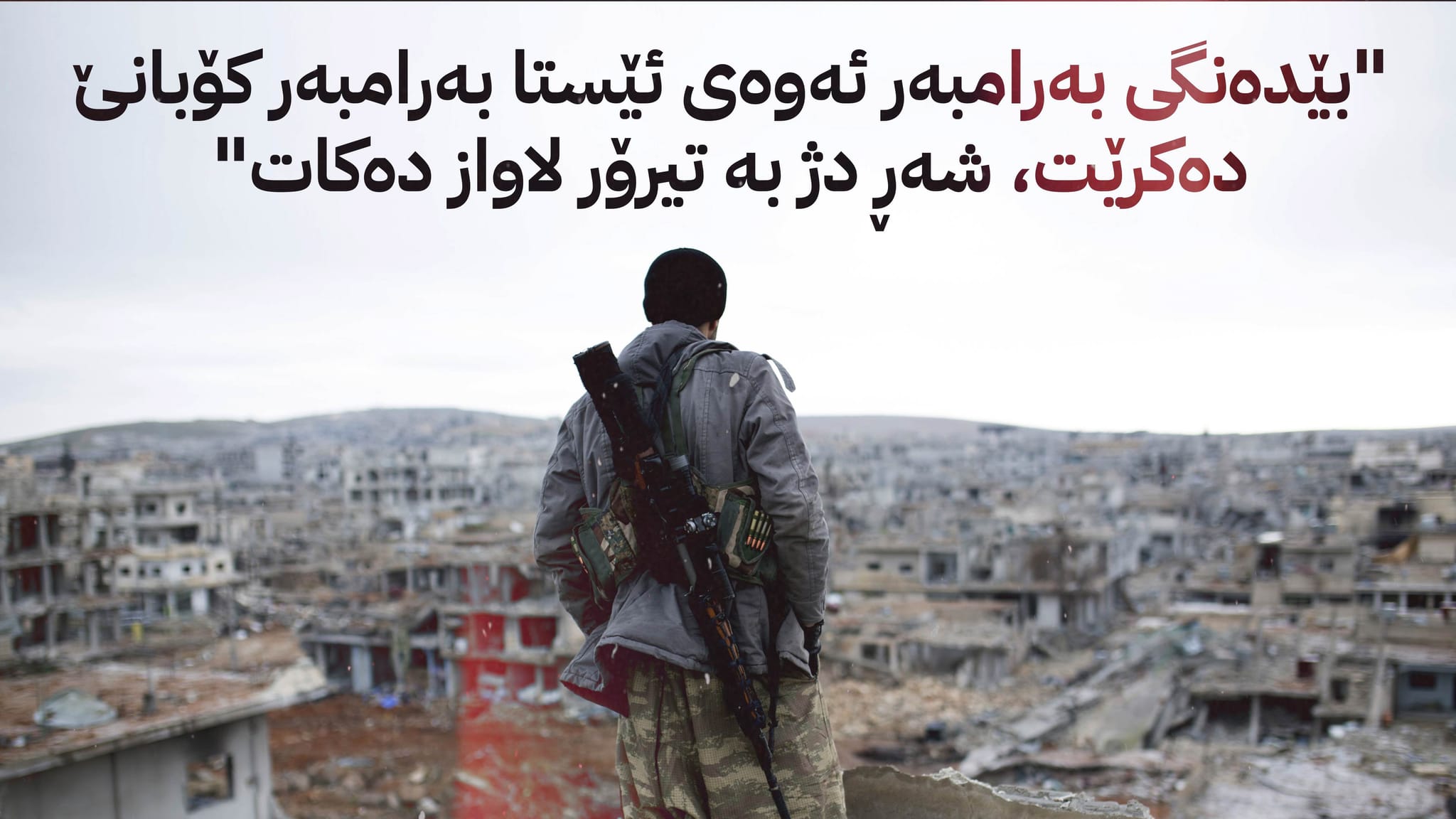 هەسەدە بۆ کۆمەڵگەی نێودەوڵەتی: پاراستنی کۆبانێ ئەرکێکی ئەخلاقی هاوبەشە