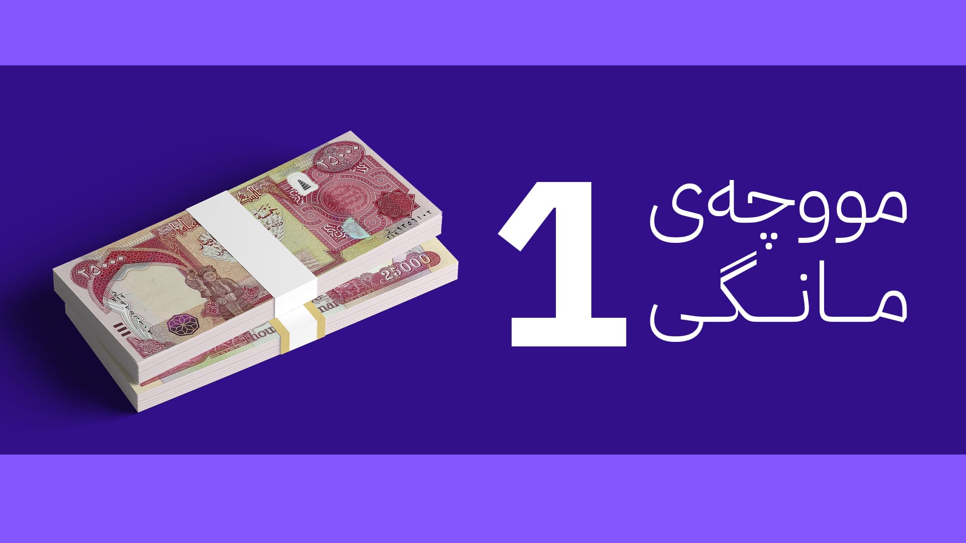 زانیاریی ئاڤا: ئەمڕۆ لیستی مووچە و میزان موراجەعە ڕەوانەی بەغدا دەكرێت