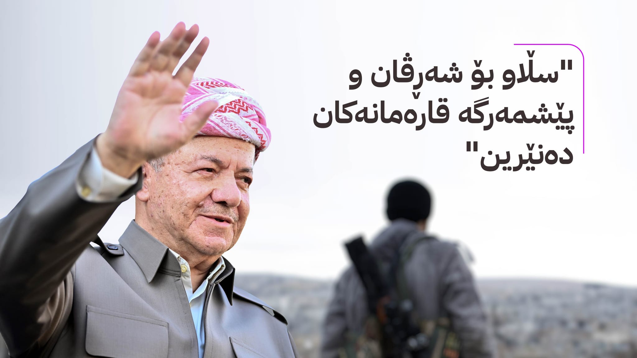 سەرۆک بارزانی: ڕزگاركردنی كۆبانی سەركەوتنی هەموو گەلی كوردستان بوو