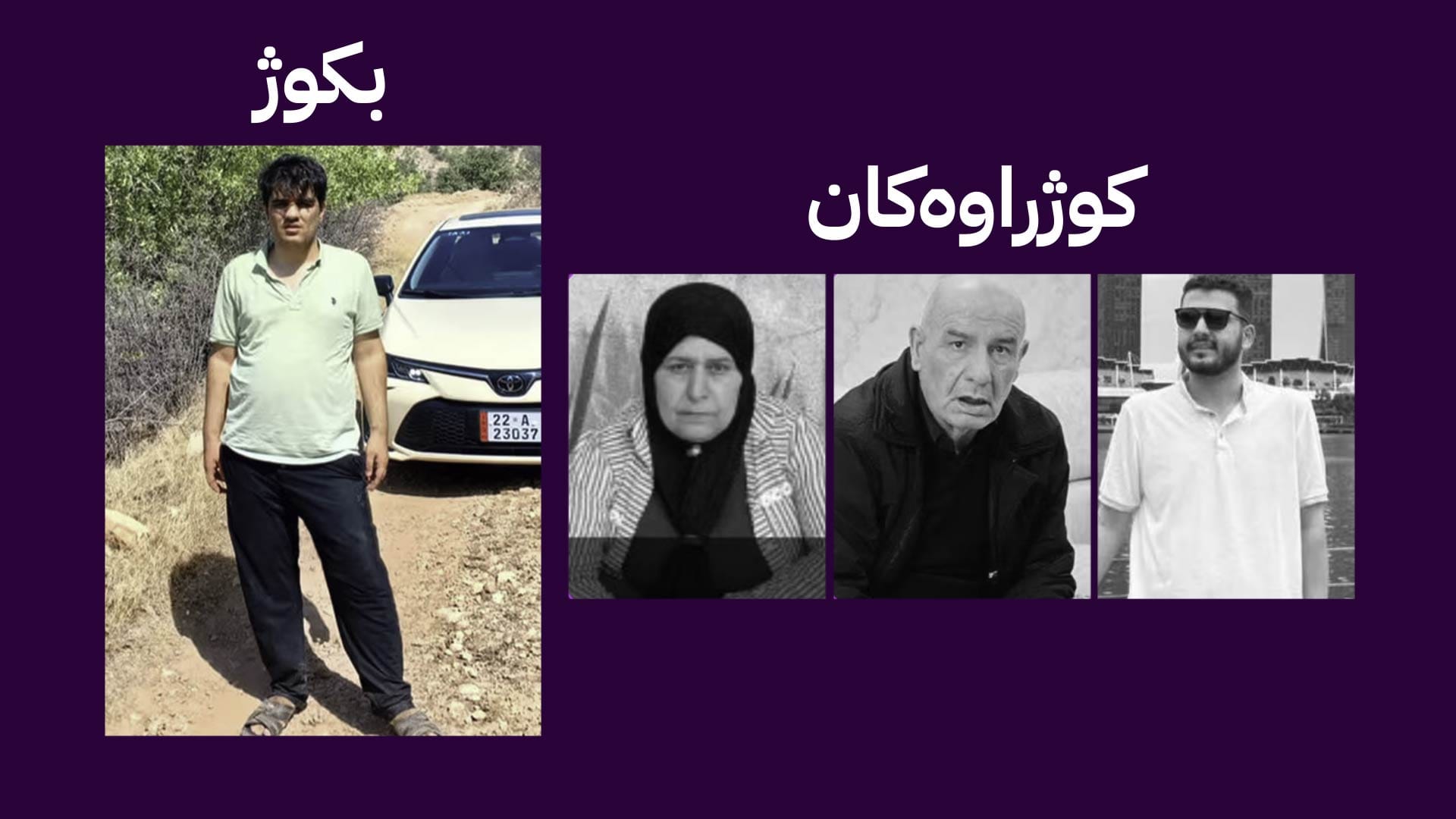 ئاڤا وردەکاری زۆر نهێنی کوشتنی سێ هاونشتمانییەکەی هەولێر بڵاو دەکاتەوە