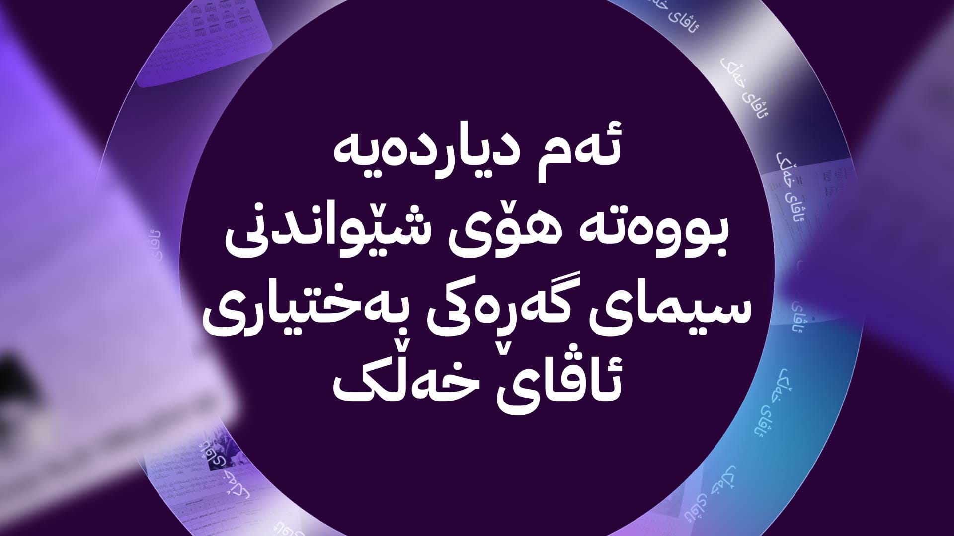 ئاڤای خەڵک؛ شارەوانیی سۆران ناوی سیانی ئەو کەسانە بڵاو دەکاتەوە زبڵ فڕێ دەدەن