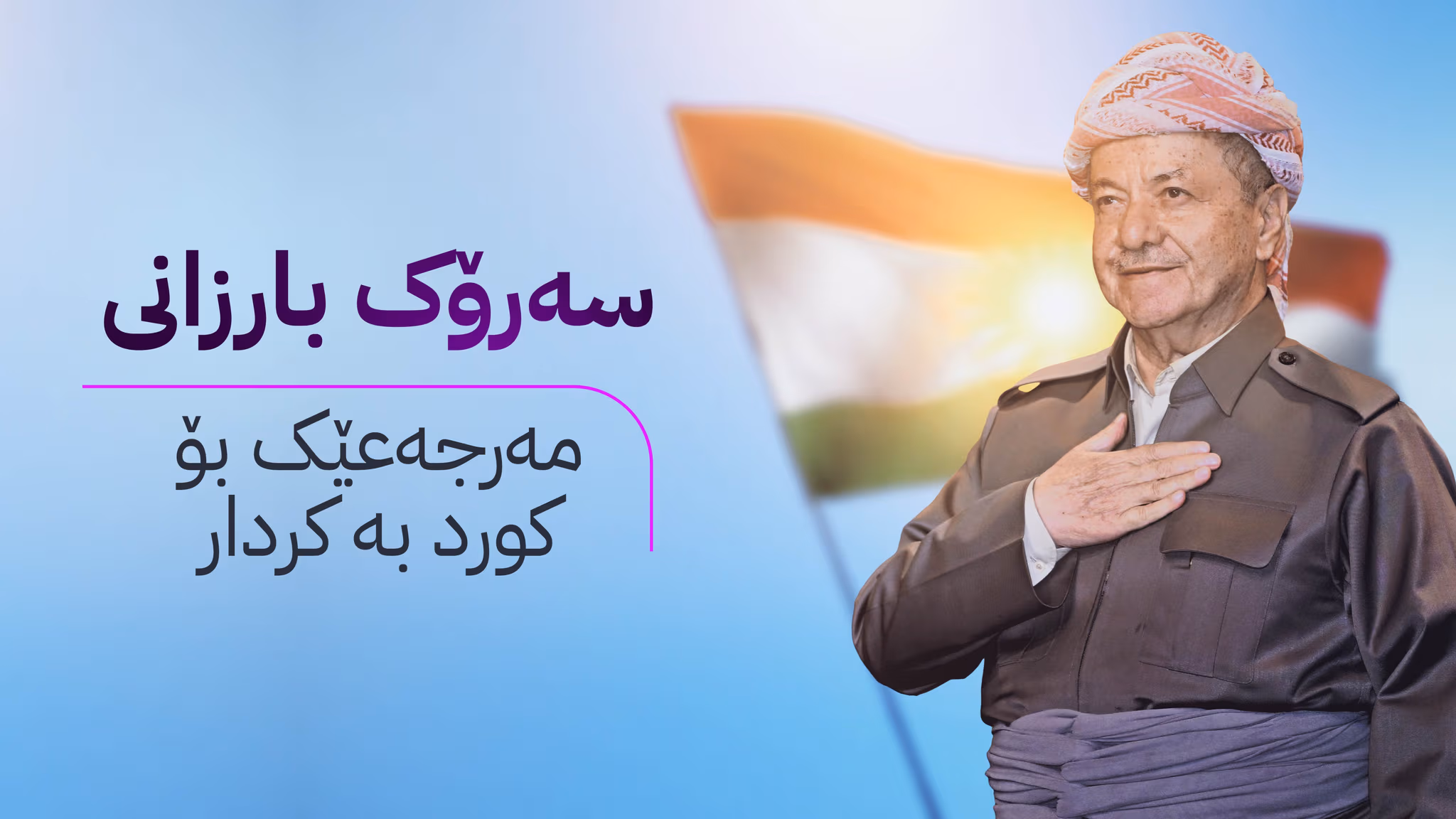 سەرۆک بارزانی؛ مەرجەعێک بۆ كورد بە كردار