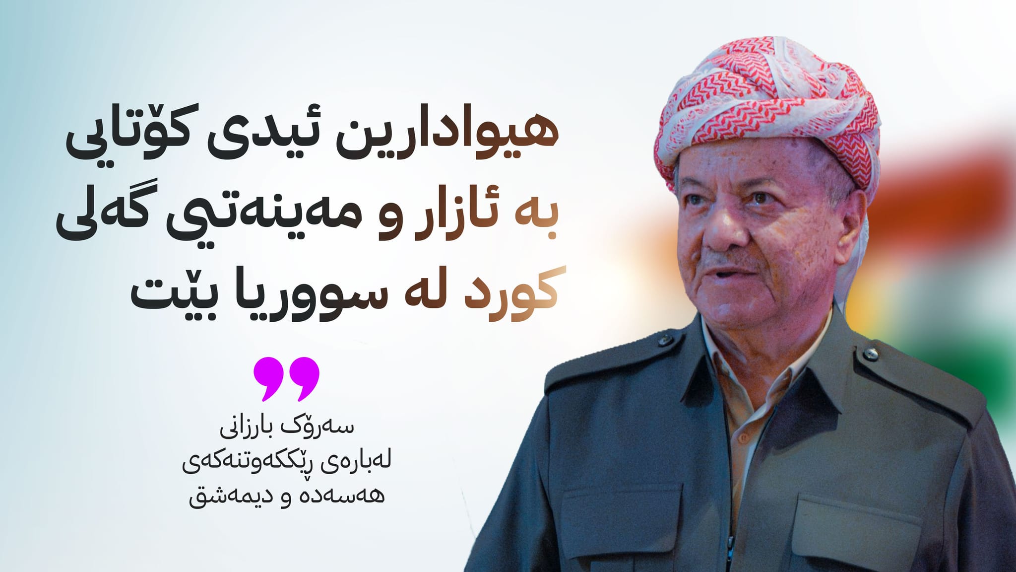 سەرۆک بارزانی پیرۆزبایی لە ڕێککەوتنی نێوان هەسەدە و دیمەشق دەکات