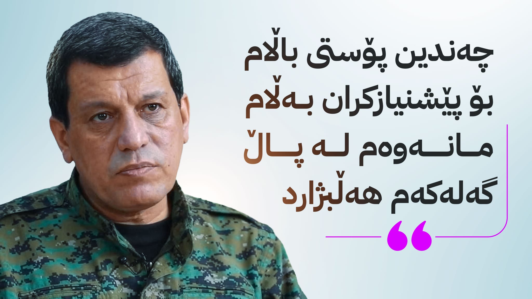 مەزڵووم عەبدی: سەرۆکی فەرەنسا گرەنتی جێبەجێکردنی ڕێککەوتنەکەی پێدام