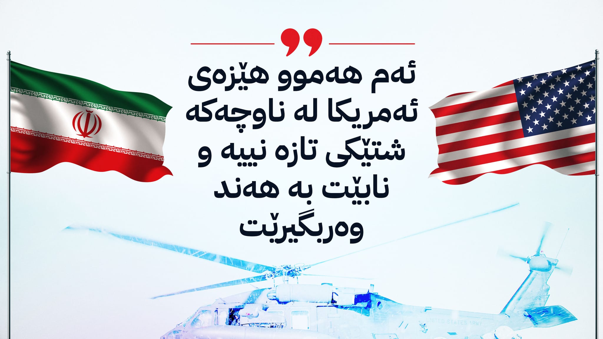 ئەمریکا و ئێران لە نێوان بڕیاری جەنگ و دانوستانی نهێنیدا