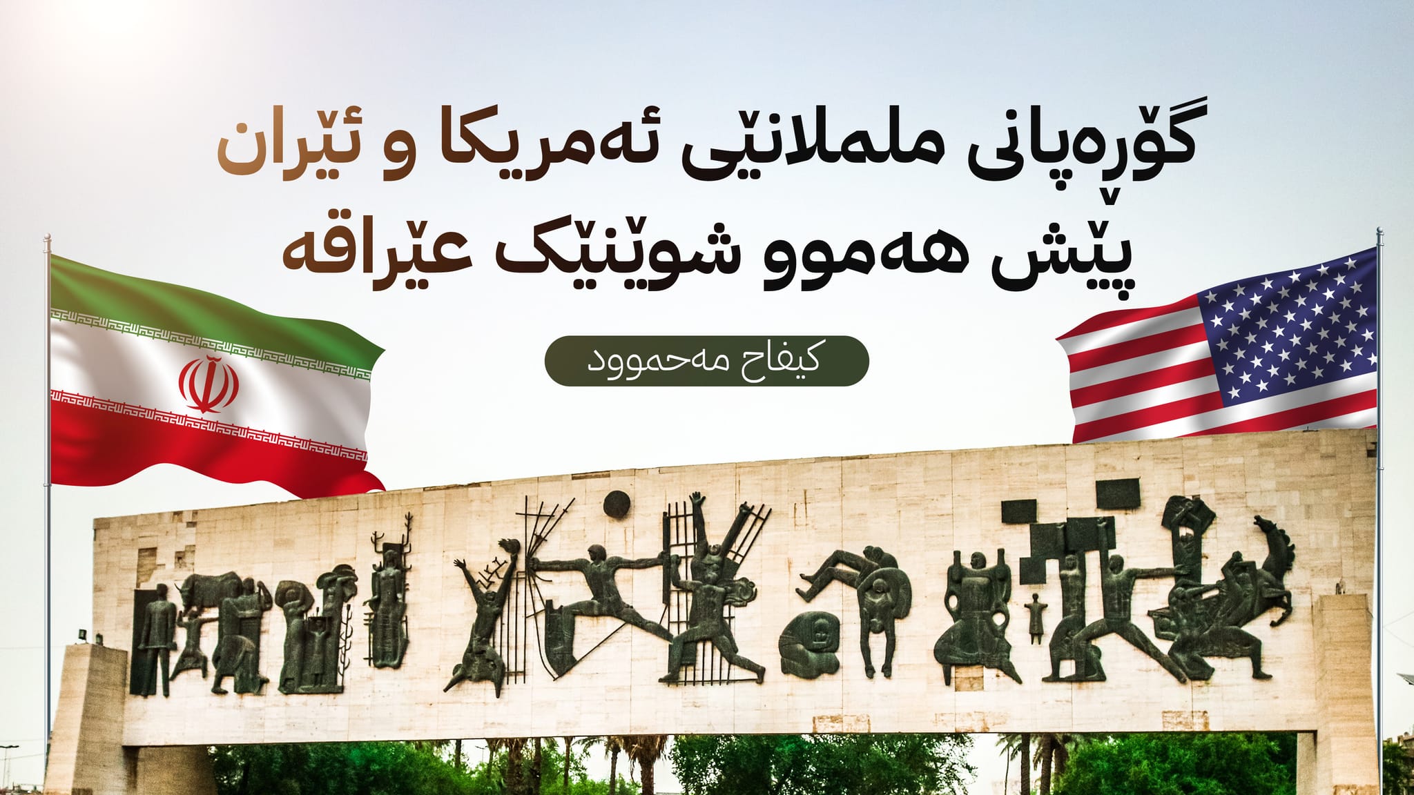 هەرێمی کوردستان لەنێوان هەلی زێڕین و مەترسی گەورە