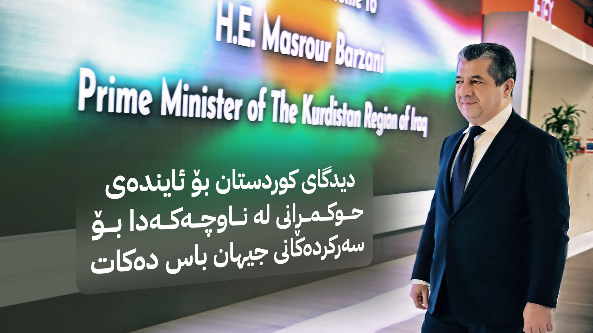 مەسرور بارزانی لە ئیمارات وتارێکی گرنگ و ستراتیژی پێشکەش دەکات