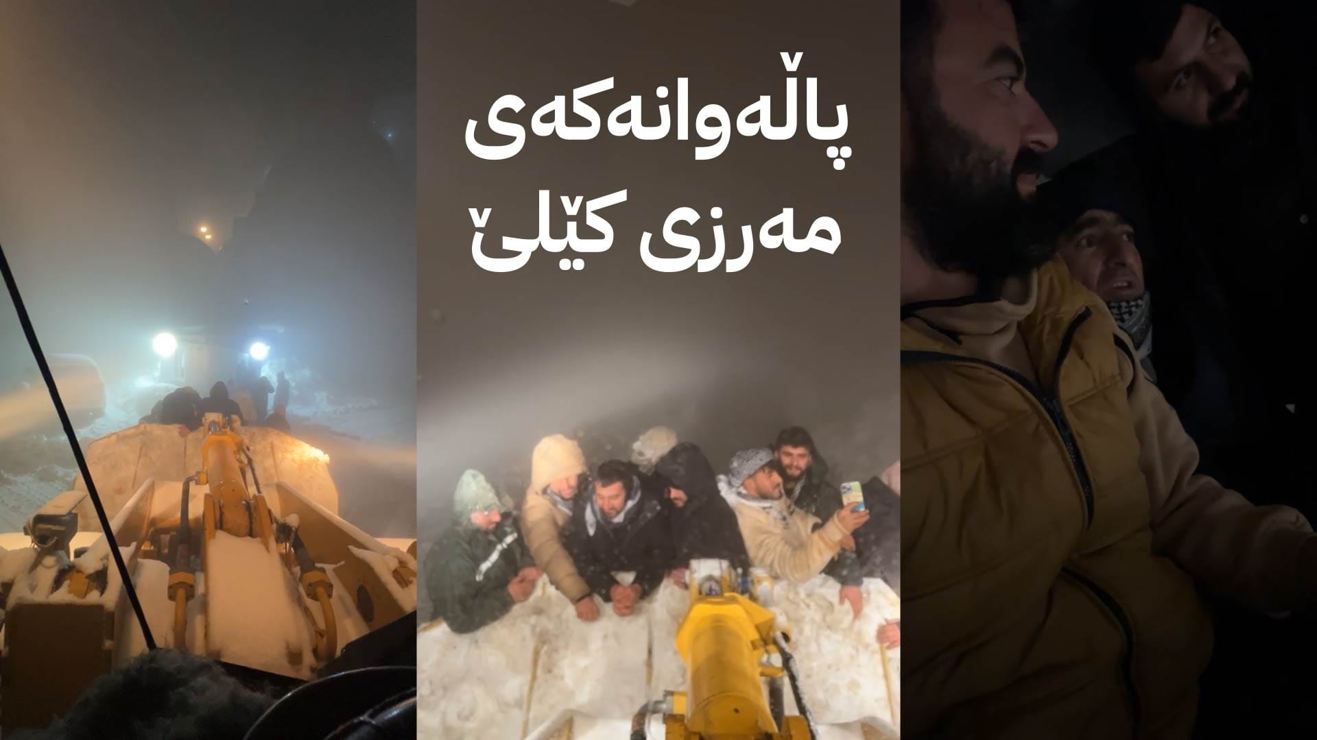 لە مەرزی كێلێ شۆفێرێک 17 کەس لەناو بەفر ڕزگار دەکات