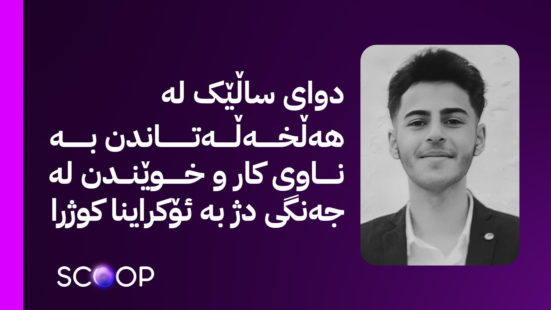 گەنجێکی سیدەکان لە جەنگی ڕووسیادا کوژرا