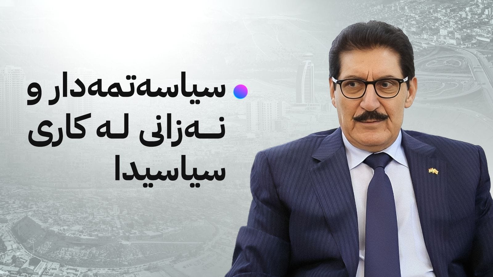 فازڵ میرانی، بەرپرسی دەستەی کارگێڕیی مەکتەبی سیاسیی پارتی دیموکراتی کوردستان.