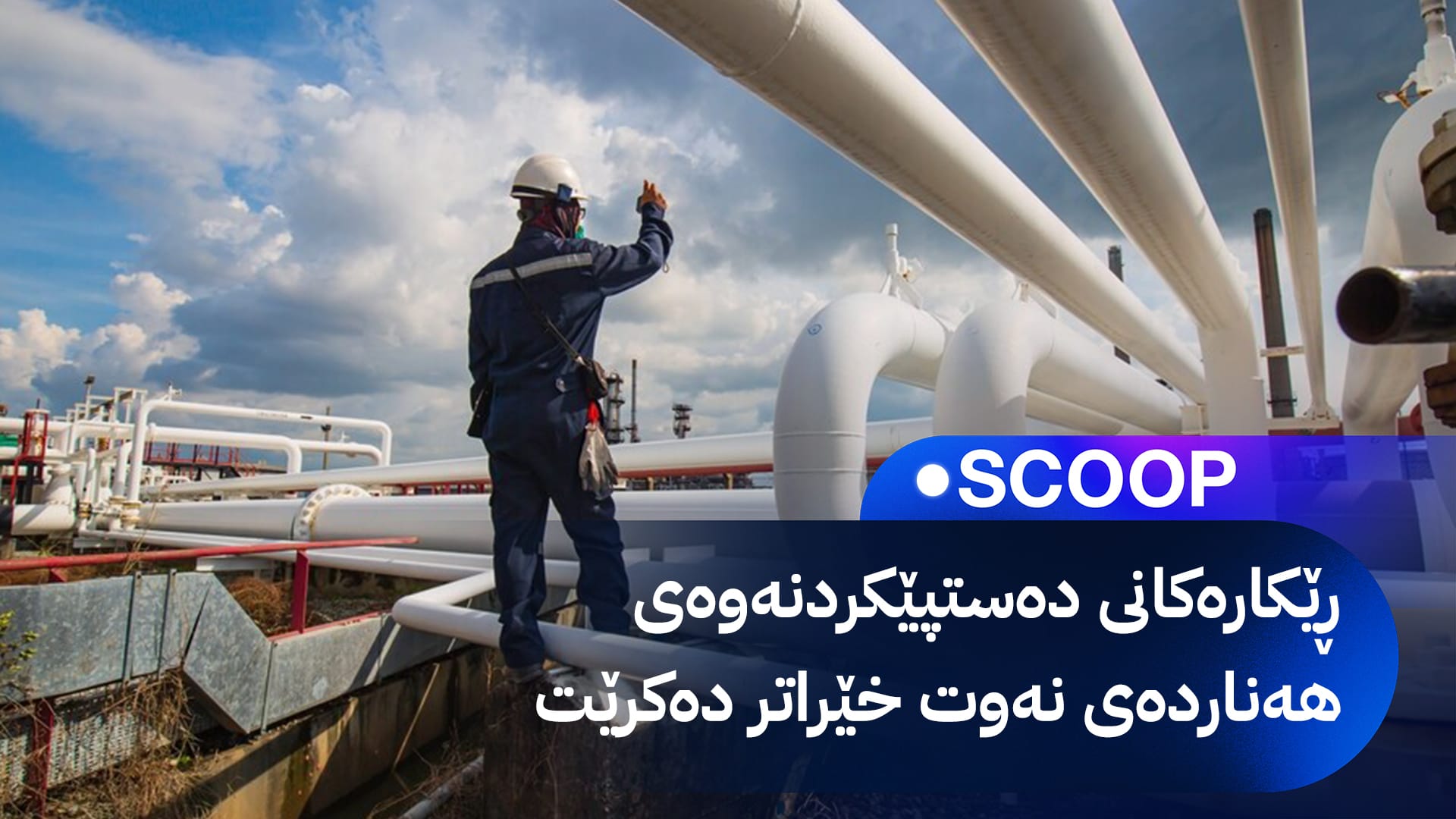 ئهمریكا پرسى نەوت و غازی ههرێمى كوردستان یەکلایی دەکاتەوە