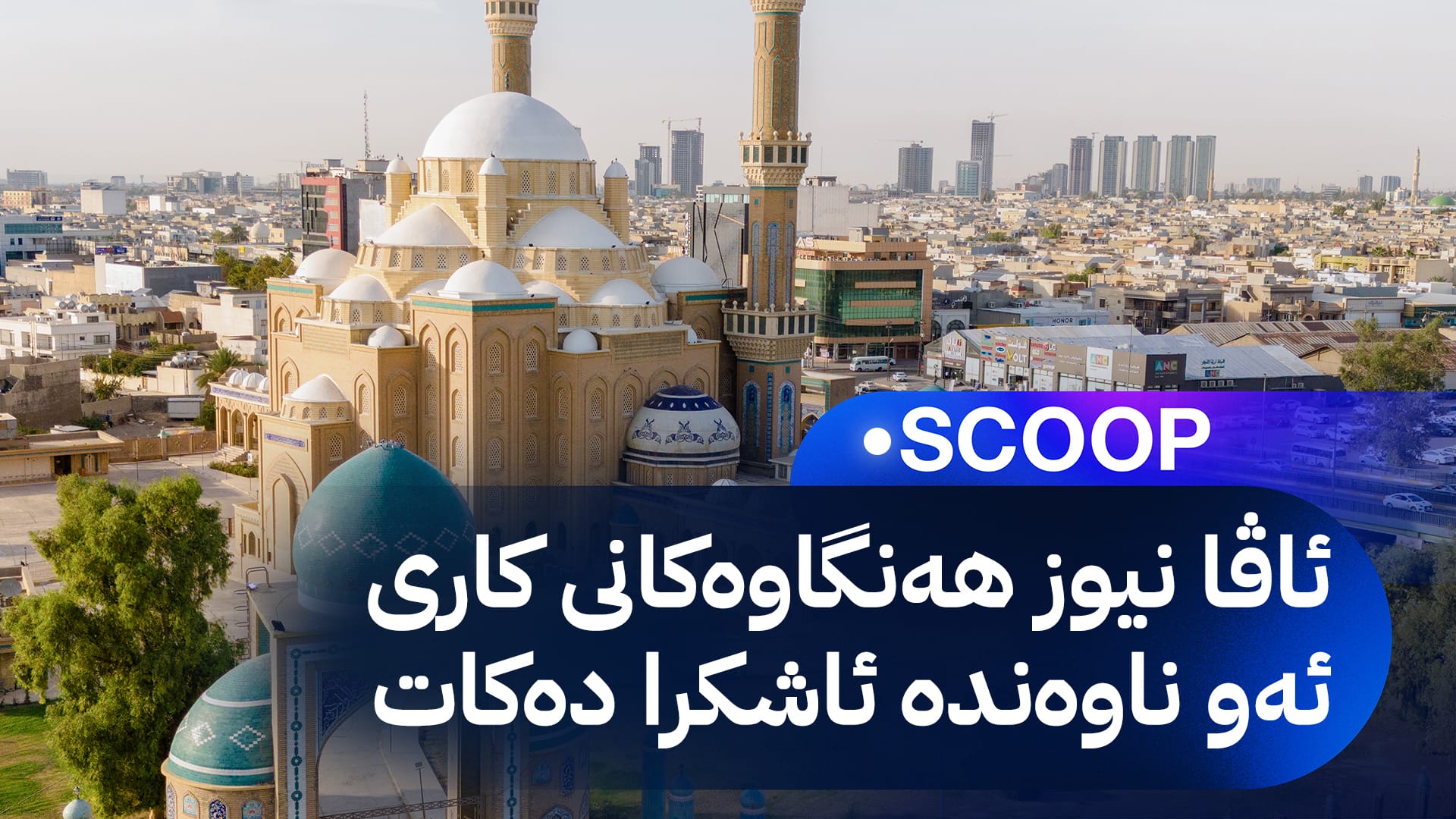 وەزارەتی ئەوقاف 'ناوەندی بانگبێژان' لە مزگەوتی سەواف دروست دەکات