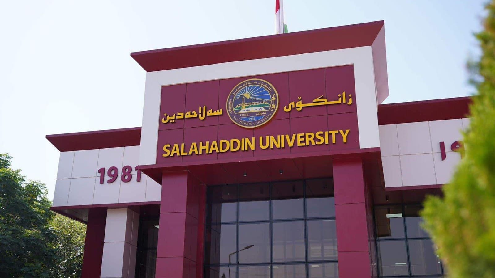 زانكۆی سهڵاحهدین ڕێکارەکانی دامەزراندنی سێ یەکەمەکان بڵاودەکاتەوە