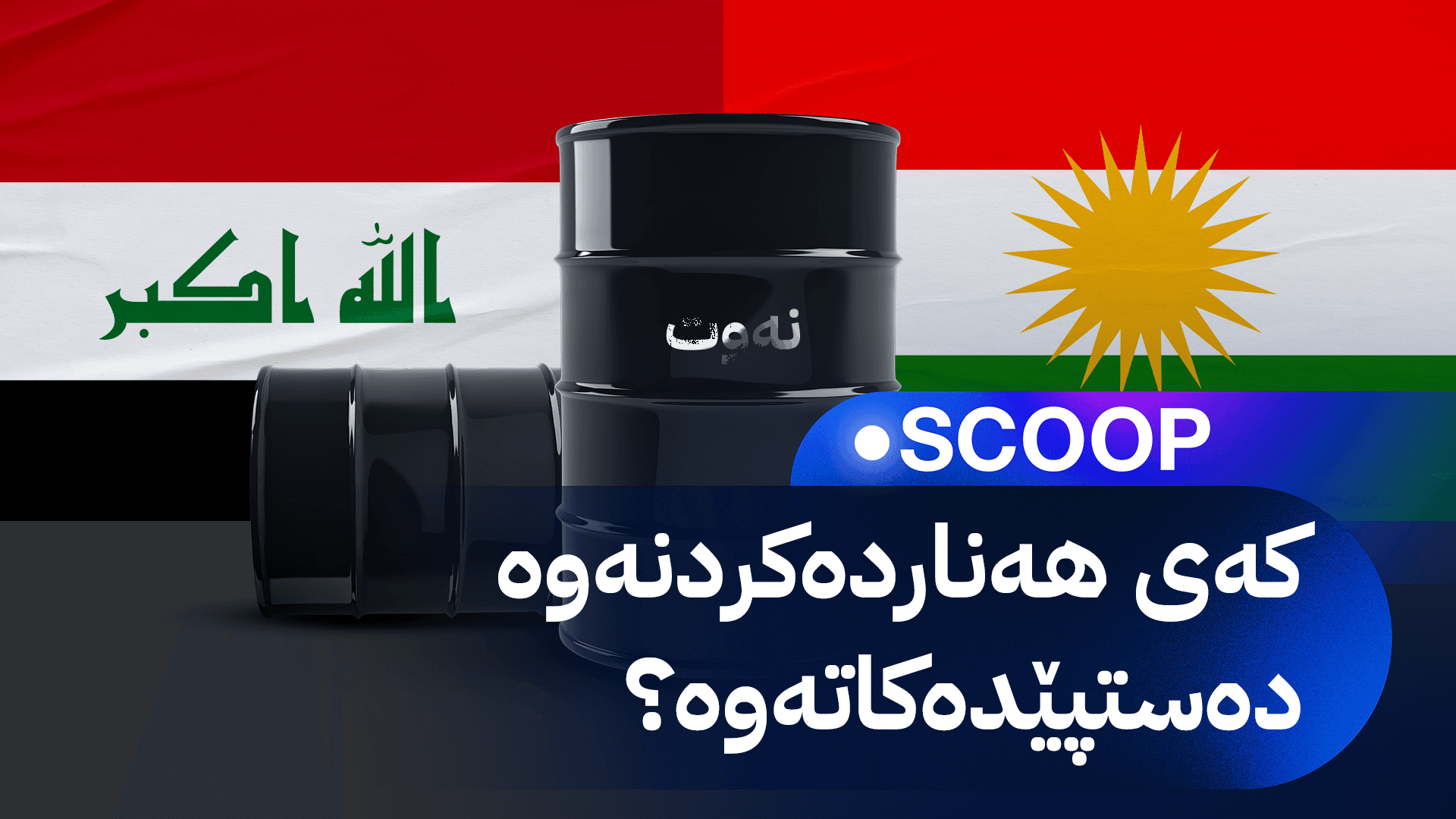 هەولێر و بەغدا و کۆمپانیاکان لەبارەی نەوت ڕێکدەکەون