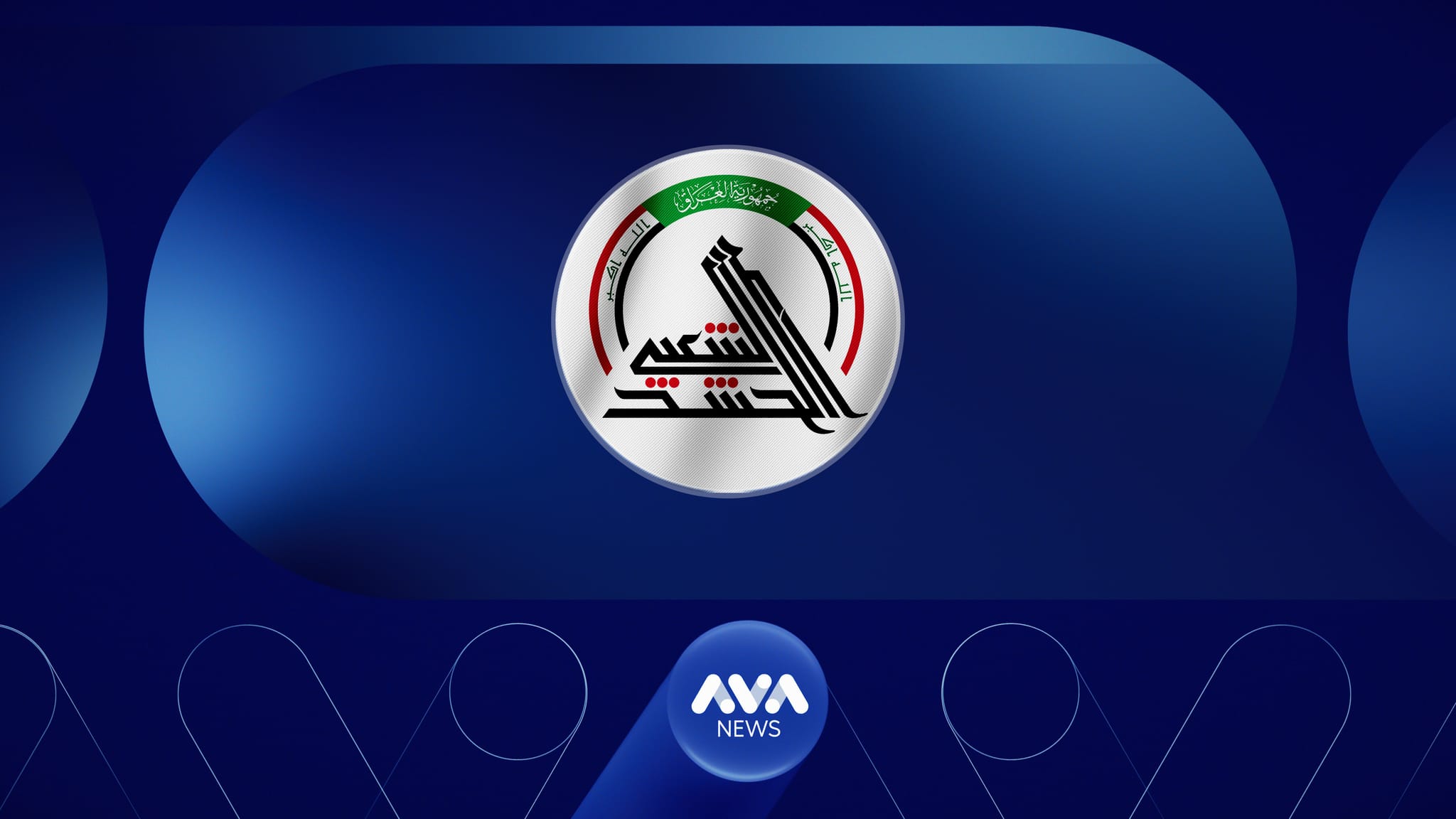 سەرۆکی ئاسایشی حهشدی شهعبی لە پۆستەکەی دوورخرایەوە