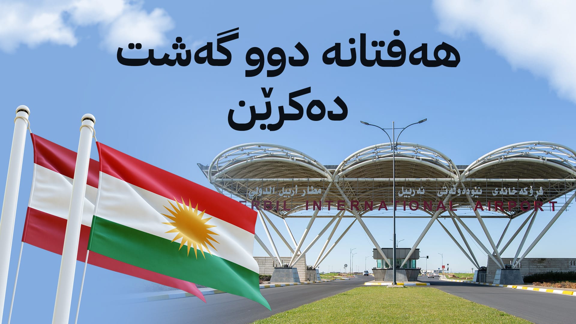 گهشتی ئاسمانیی ڕاستهوخۆ لە نێوان ههولێر و تونس دهستپێدهكات