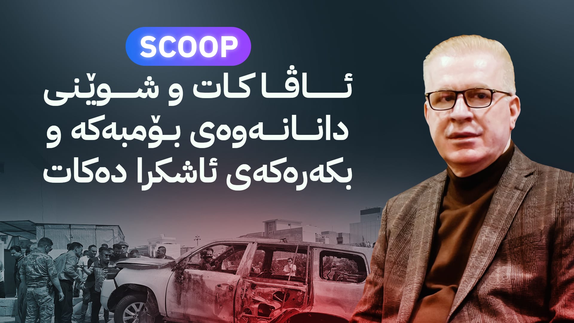 زانیاریی ورد و چیرۆکی تەقاندنەوەی ئۆتۆمبێلی بەرپرسی لقی پارتی لە کەلار