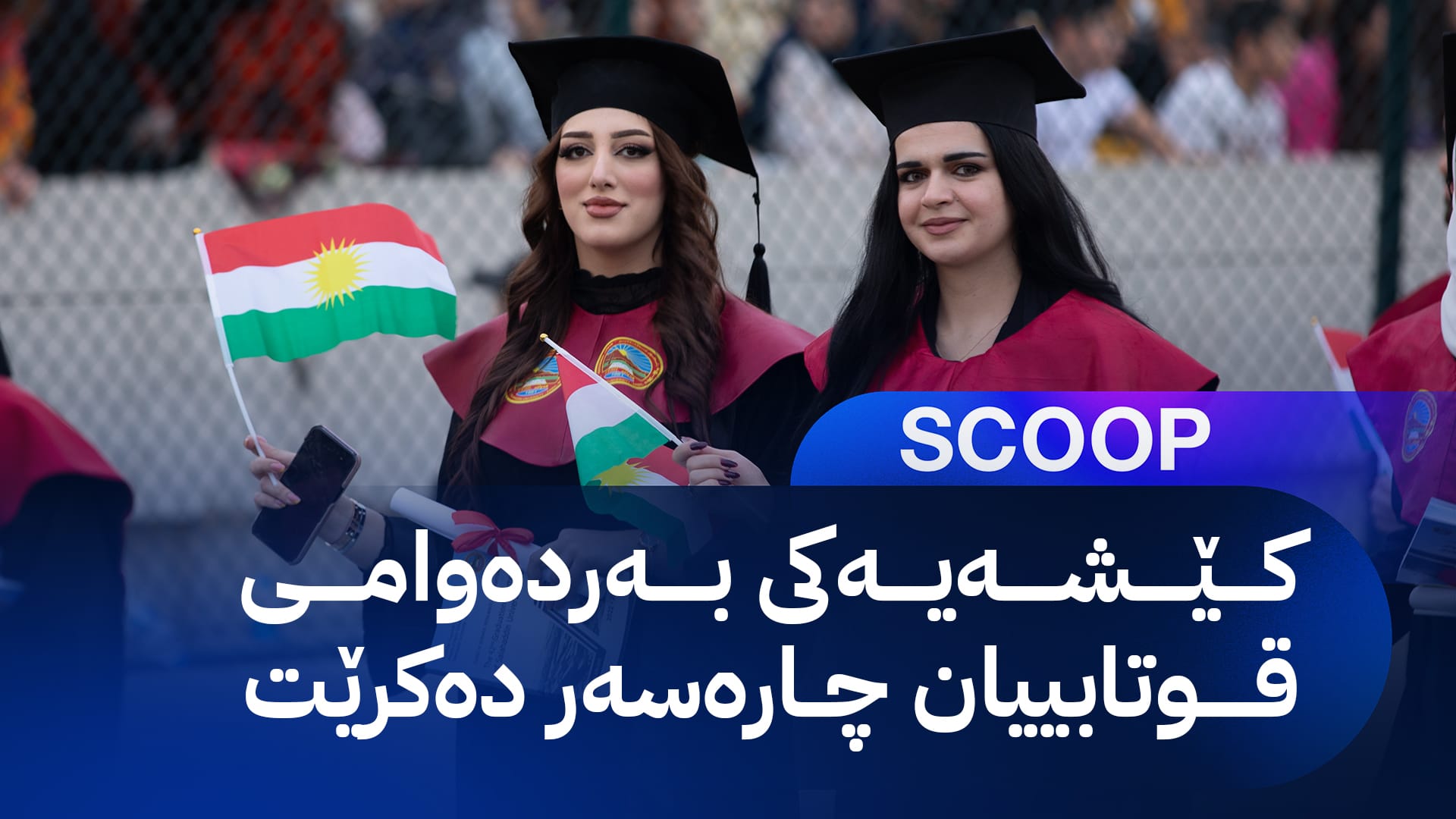 هەولێر و بەغدا لەبارەی خوێندنی باڵا ڕێککەوتنێک دەکەن