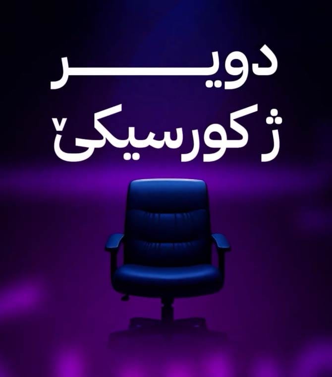 دویر ژ کورسیکێ